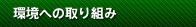 環境への取り組み