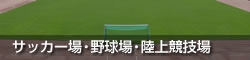 サッカー場・野球場・陸上競技場