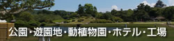 公園・遊園地・動植物園・ホテル・工場