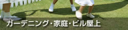 ガーデニング・家庭・ビル屋上