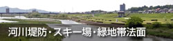 河川堤防・スキー場・緑地帯法面