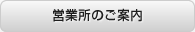 営業所のご案内