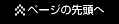 このページの先頭へ