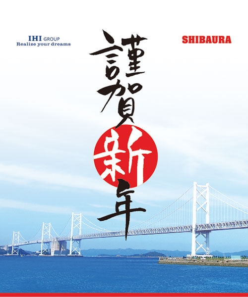 謹賀新年