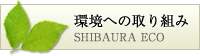 環境への取り組み