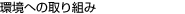 環境への取り組み