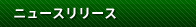 ニュースリリース