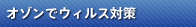 オゾンでウィルス対策