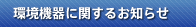お知らせ