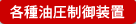 各種油圧制御装置