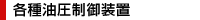 各種油圧制御装置