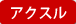 アクスル