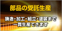 工業製品の開発・製造