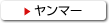 ヤンマーホームページ