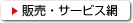 販売・サービス網
