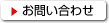 お問い合せ