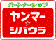 パートナーシップ　ヤンマー&シバウラ