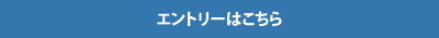 エントリーはこちら