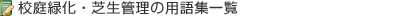 校庭緑化・芝生管理の用語集一覧