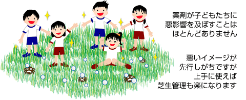 薬剤が子どもたちに悪影響を及ぼすことはほとんどありません。悪いイメージが先行しがちですが、上手に使えば芝生管理も楽になります