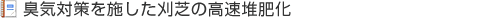 臭気対策を施した刈芝の高速堆肥化