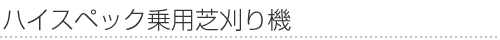 ハイスペック乗用芝刈り機