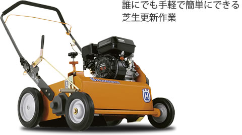 誰にでも手軽に簡単にできる芝生更新作業