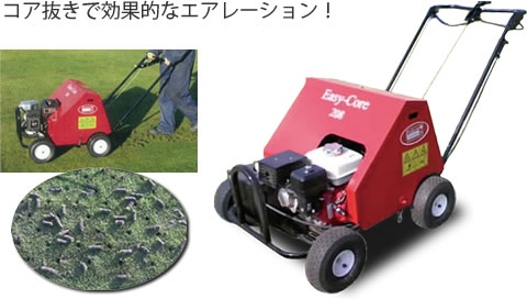 コア抜きで効果的なエアレーション!