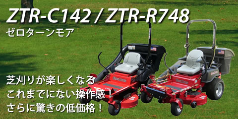 芝刈りが楽しくなるこれまでにない操作感!ゼロターンモアZTR-C142/ZTR-R748