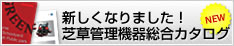 2008年度版　芝草管理機械総合カタログ