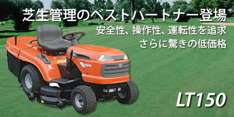 校庭芝生のパートナー　シバウラのローントラクタLT150