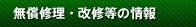 無償修理・改修等の情報