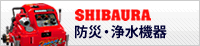 シバウラ防災・浄水機器